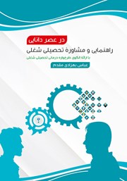 دانلود کتاب راهنمایی و مشاوره تحصیلی شغلی در عصر دانایی