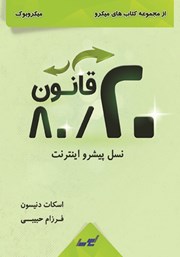 معرفی و دانلود خلاصه کتاب قانون 80/20 نسل پیشرو اینترنت