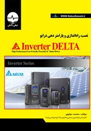 دانلود کتاب نصب، راه اندازی و پارامتردهی درایو Invernter Delta
