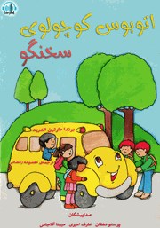 دانلود کتاب صوتی اتوبوس کوچولوی سخنگو