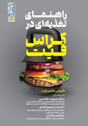 دانلود کتاب راهنمای تغذیه‌ای در کراس فیت