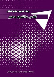 دانلود کتاب روش تدریس علوم انسانی: کلاس دانشجو محور