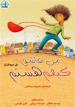 معرفی و دانلود کتاب صوتی من عاشق کیفم هستم