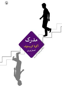 دانلود کتاب مدرک: سه‌گانه‌ی دوقلوها، کتاب دوم