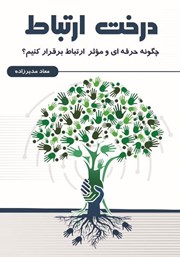دانلود کتاب درخت ارتباط
