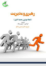 دانلود کتاب رهبری و مدیریت