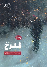 دانلود کتاب گلرخ