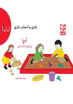 معرفی و دانلود کتاب بازی و اسباب‌بازی - نی نی 1