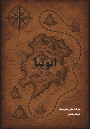 معرفی و دانلود کتاب اتوپیا (آرمان شهر)