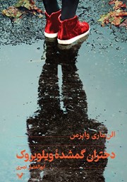 دانلود کتاب دختران گمشده ویلوبروک