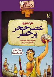 دانلود کتاب تاریخ ترسناک 11: عصر حجر پرخطر