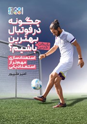 دانلود کتاب چگونه در فوتبال بهترین باشیم؟