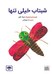 معرفی و دانلود کتاب شبتاب خیلی تنها