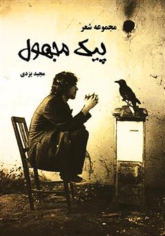 دانلود کتاب پیک مجهول