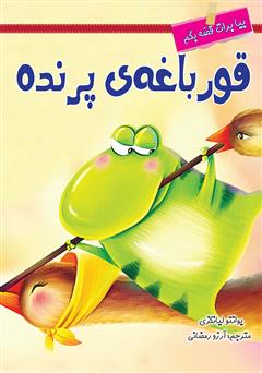 دانلود کتاب قورباغه‌ی پرنده