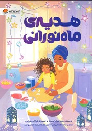 دانلود کتاب هدیه ماه نورانی