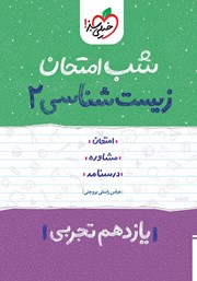 دانلود کتاب شب امتحان زیست شناسی 2 - یازدهم تجربی