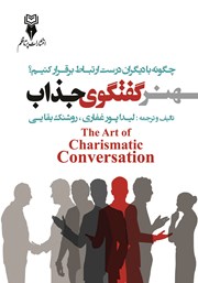 دانلود کتاب هنر گفتگوی جذاب