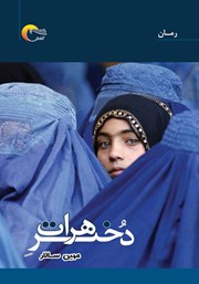 دانلود کتاب دختر هرات
