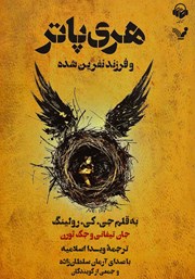 دانلود کتاب صوتی هری پاتر و فرزند نفرین شده