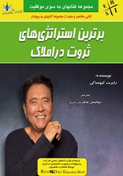 معرفی و دانلود کتاب برترین استراتژی‌های ثروت در املاک