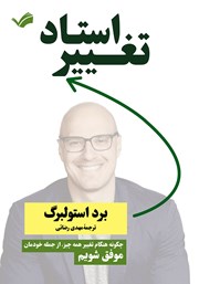 دانلود کتاب استاد تغییر