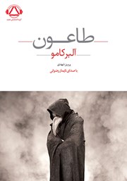 دانلود کتاب صوتی طاعون