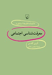 دانلود کتاب معرفت شناسی اجتماعی