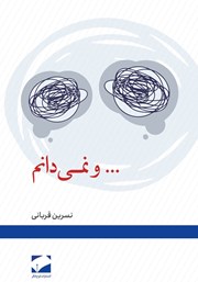 معرفی و دانلود کتاب ... و نمی‌دانم