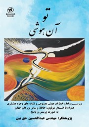 دانلود کتاب صوتی تو آن هوشی