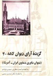 دانلود کتاب گزیده آرای دیوان لاهه - جلد دوم
