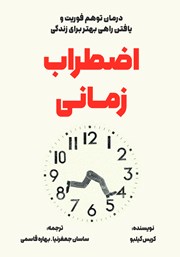 معرفی و دانلود کتاب اضطراب زمانی