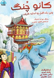 معرفی و دانلود کتاب صوتی کائو چنگ وزن یک فیل رو اندازه گرفت