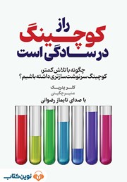 دانلود کتاب صوتی راز کوچینگ در سادگی‌ست