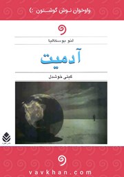 دانلود کتاب صوتی آدمیت