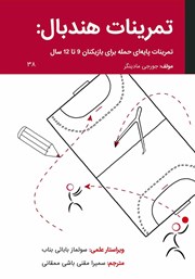 دانلود کتاب تمرینات هندبال