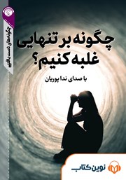 معرفی و دانلود خلاصه کتاب صوتی چگونه بر تنهایی غلبه کنیم؟