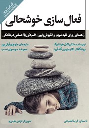 دانلود کتاب صوتی فعال سازی خوشحالی