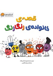 معرفی و دانلود کتاب قصه‌ی خانواده‌ی رنگارنگ