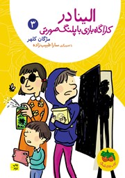 دانلود کتاب الینا 3: الینا در کارآگاه بازی با پلنگ صورتی