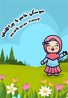 معرفی و دانلود کتاب صوتی سوسکی خانم با پیراهنش