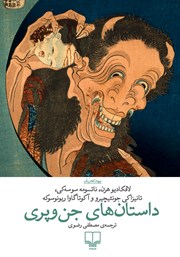 دانلود کتاب داستان‌های جن و پری