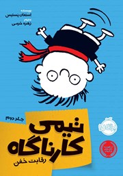 معرفی و دانلود کتاب تیمی کارناگاه 2: رقابت خفن