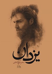 دانلود کتاب یزدان