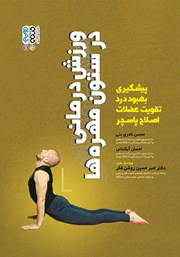 دانلود کتاب ورزش درمانی در ستون مهره‌ها