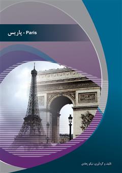 دانلود کتاب پاریس (Paris)