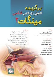 معرفی و دانلود کتاب برگزیده اصول جراحیهای شکمی مینگات - جلد دوم