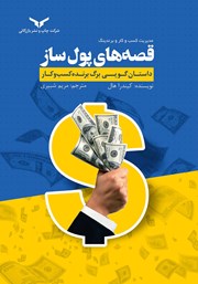 معرفی و دانلود خلاصه کتاب صوتی قصه‌های پولساز