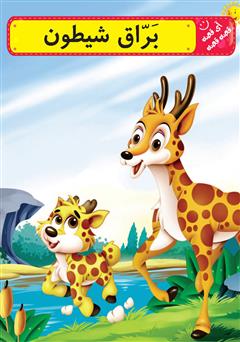 معرفی و دانلود کتاب براق شیطون