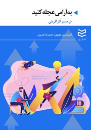 دانلود کتاب به آرامی عجله کنید